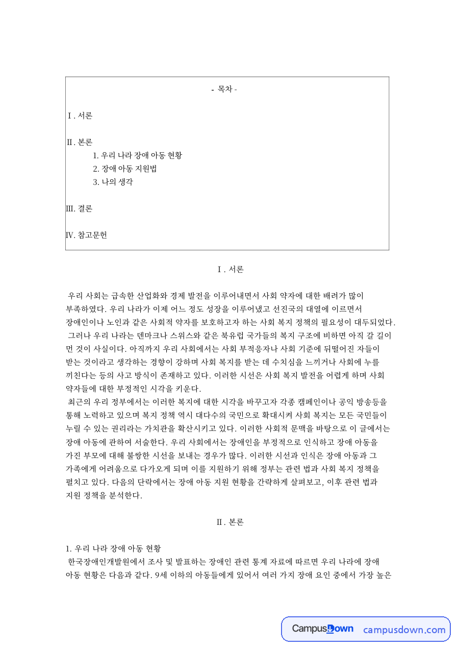 장애아동 복지지원법 6세 미만 영유아 지원과 조기 발견 정리 자료의 첫 페이지 미리보기
