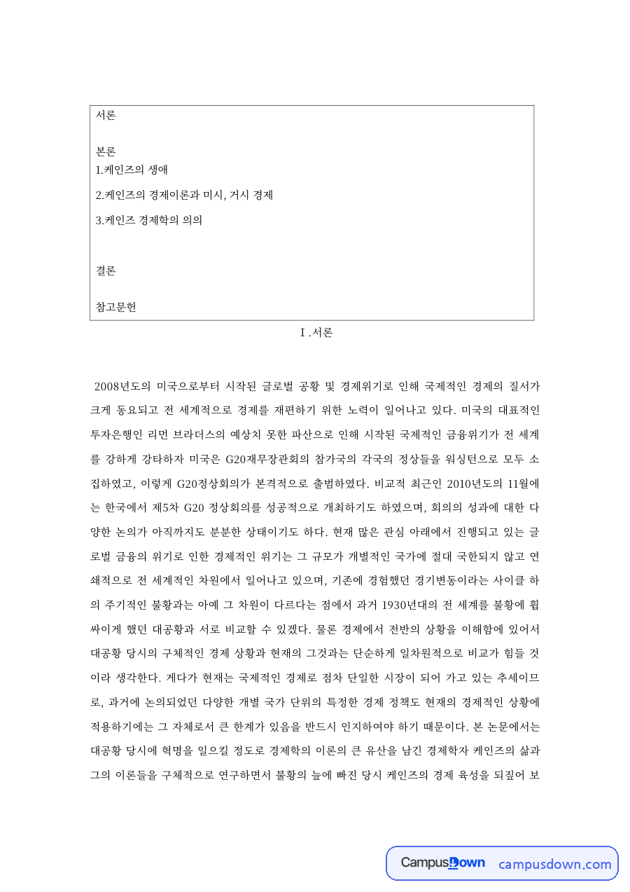 케인즈의 생애: 화폐·고전학파 중심 핵심 내용 정리 자료의 첫 페이지 미리보기