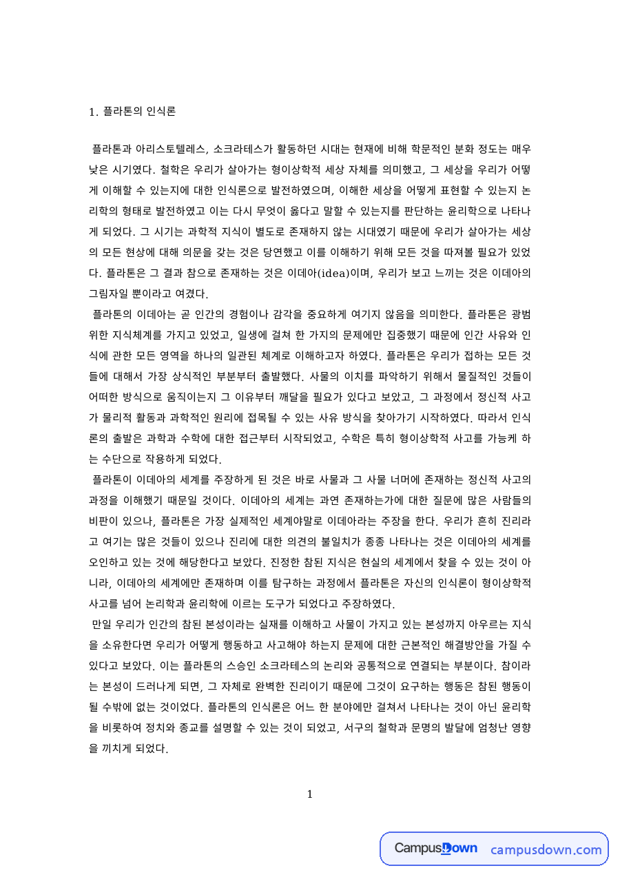서양철학 과제 – 플라톤과 아리스토텔레스의 인식론 자료의 첫 페이지 미리보기