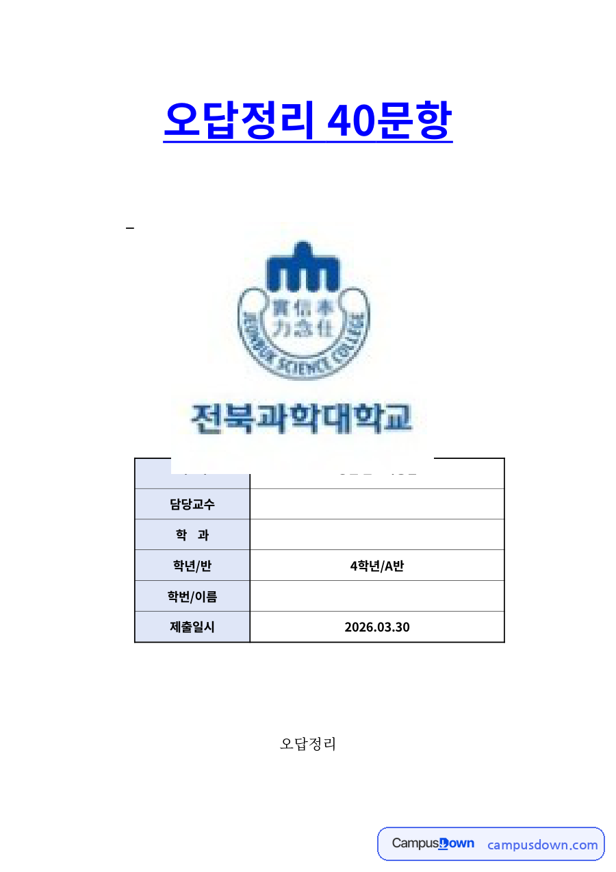 오답정리 40문항 – 문항별 정답과 해설 자료의 첫 페이지 미리보기