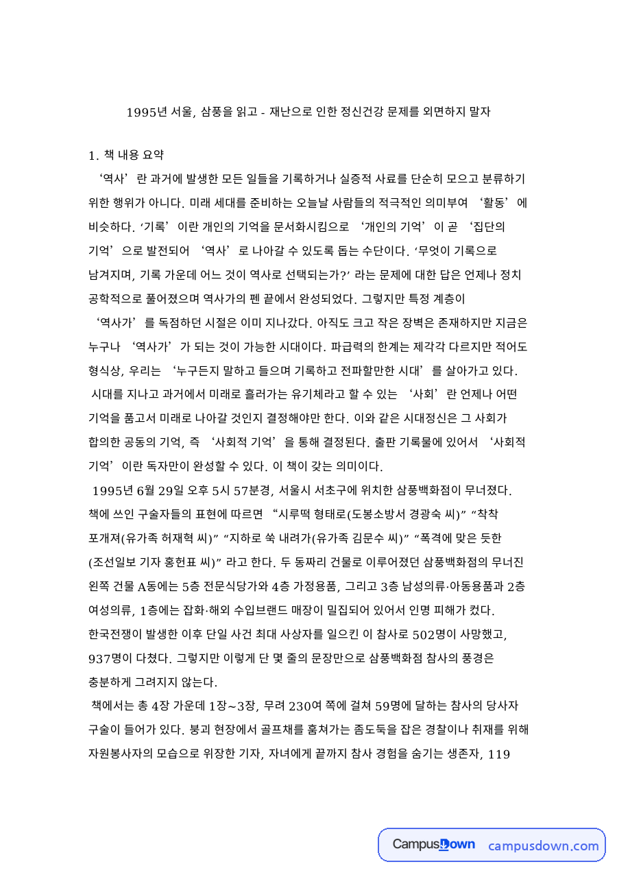 삼풍백화점과 참사, 시설물 관련 핵심 내용 요약 정리 자료의 첫 페이지 미리보기