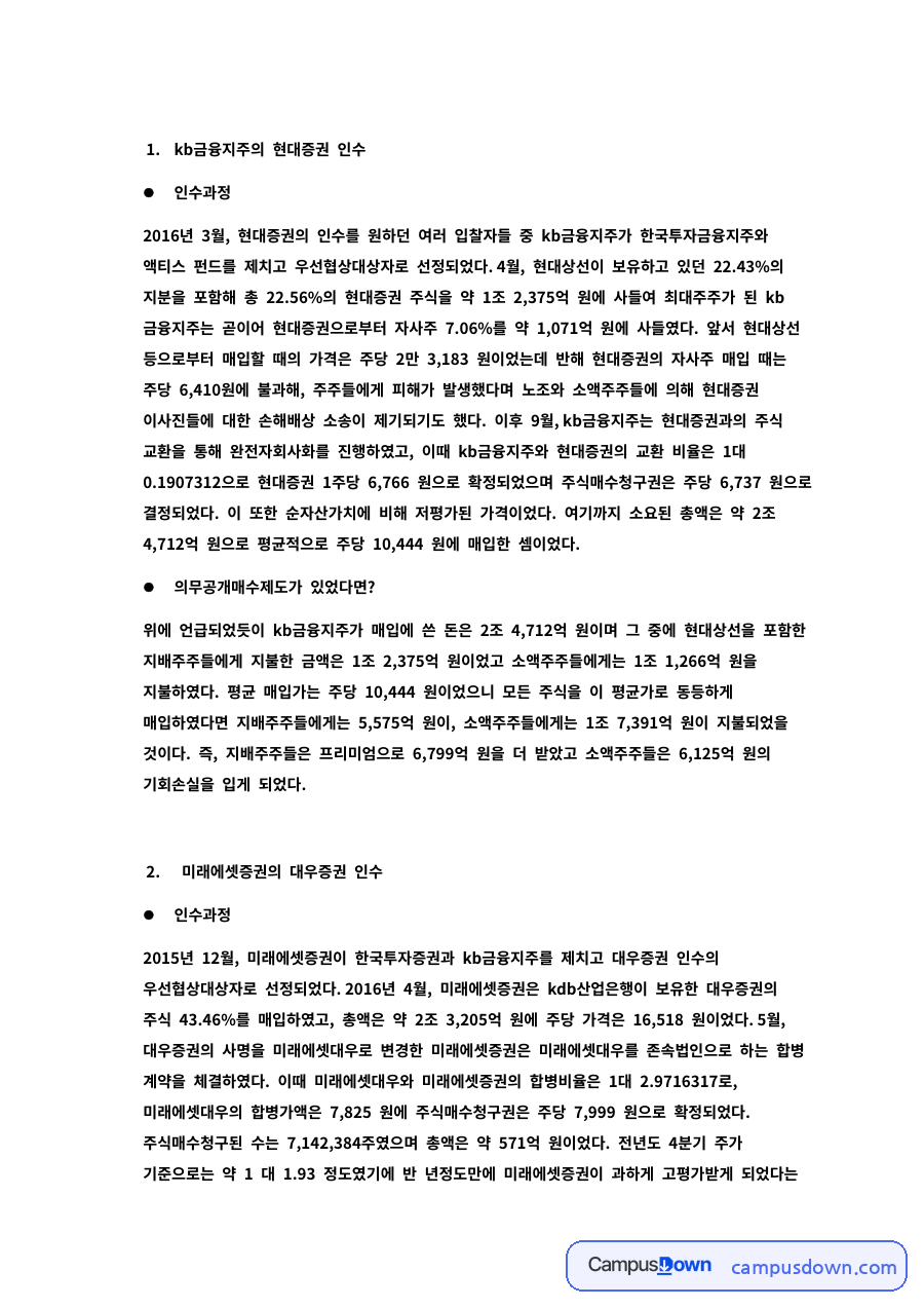 재무관리 과제 – KB금융지주의 현대증권 인수 과정 자료의 첫 페이지 미리보기