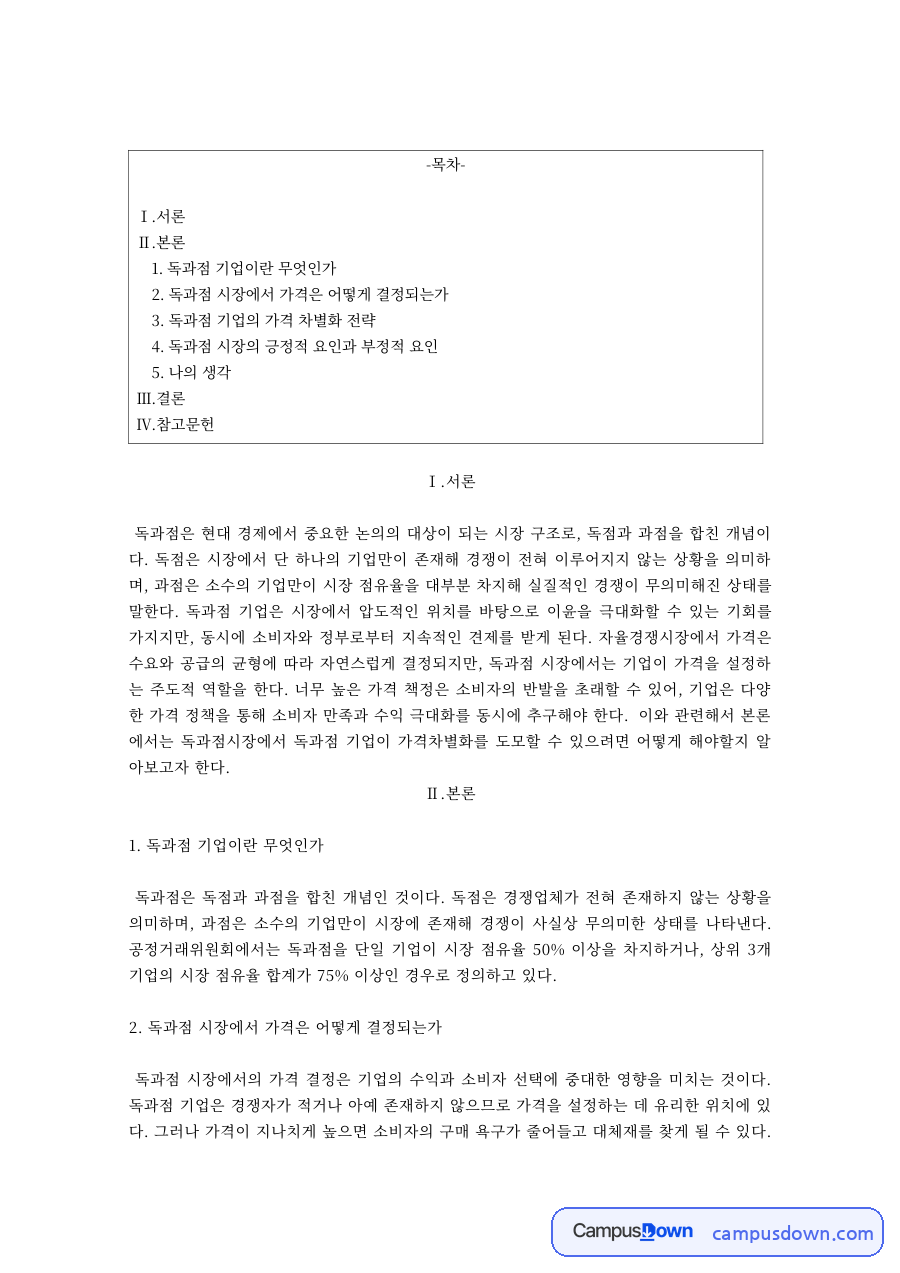 독과점 기업의 가격차별화 전략과 독과점 시장의 긍정적·부정적 요인 자료의 첫 페이지 미리보기