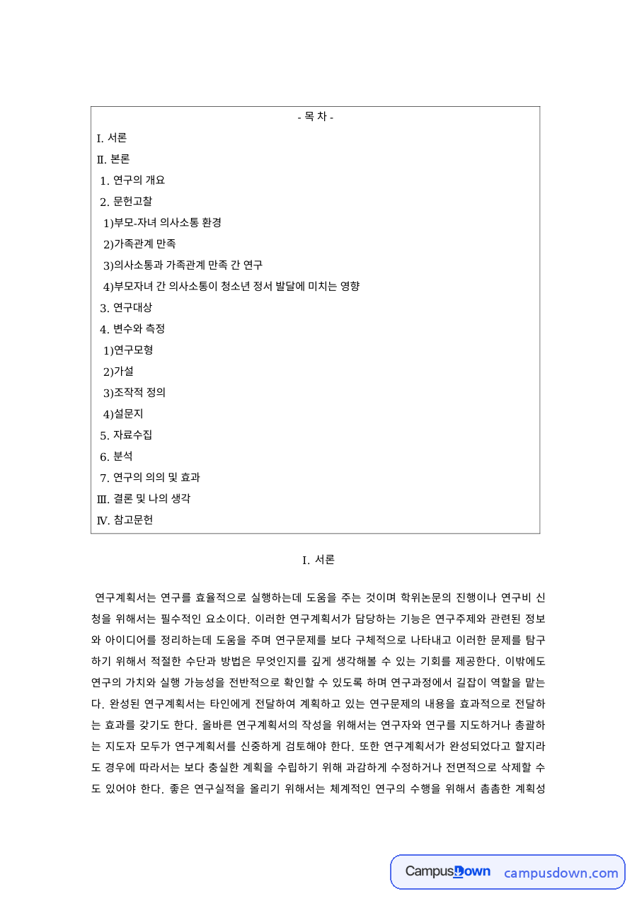 가족학 과제 – 부모-자녀 의사소통과 가족관계 만족 연구 설계 자료의 첫 페이지 미리보기