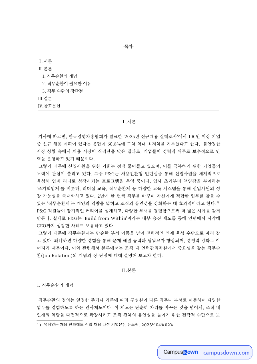 인적자원관리 직무순환 개념 필요성 장단점 P&G 사례 자료의 첫 페이지 미리보기