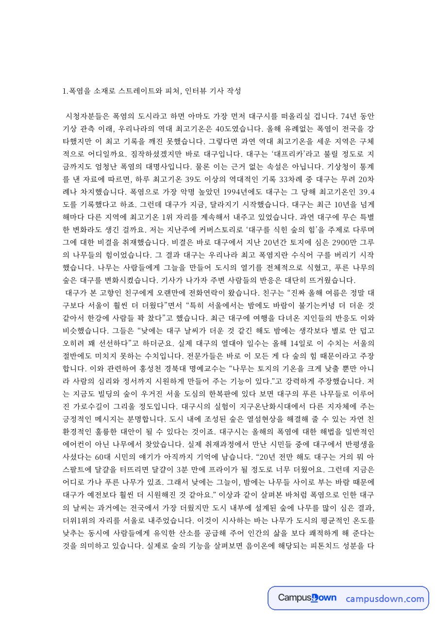 방송기사작성 과제 – 폭염을 소재로 한 스트레이트·피처·인터뷰 기사 자료의 첫 페이지 미리보기