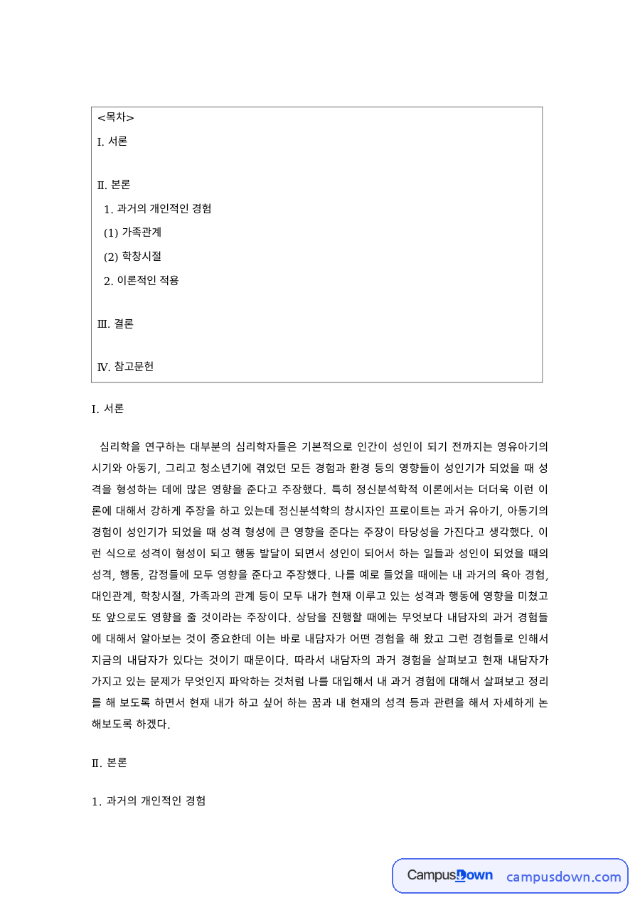발달심리학 과제 – 성장 경험과 가족관계로 본 자기 분석 자료의 첫 페이지 미리보기