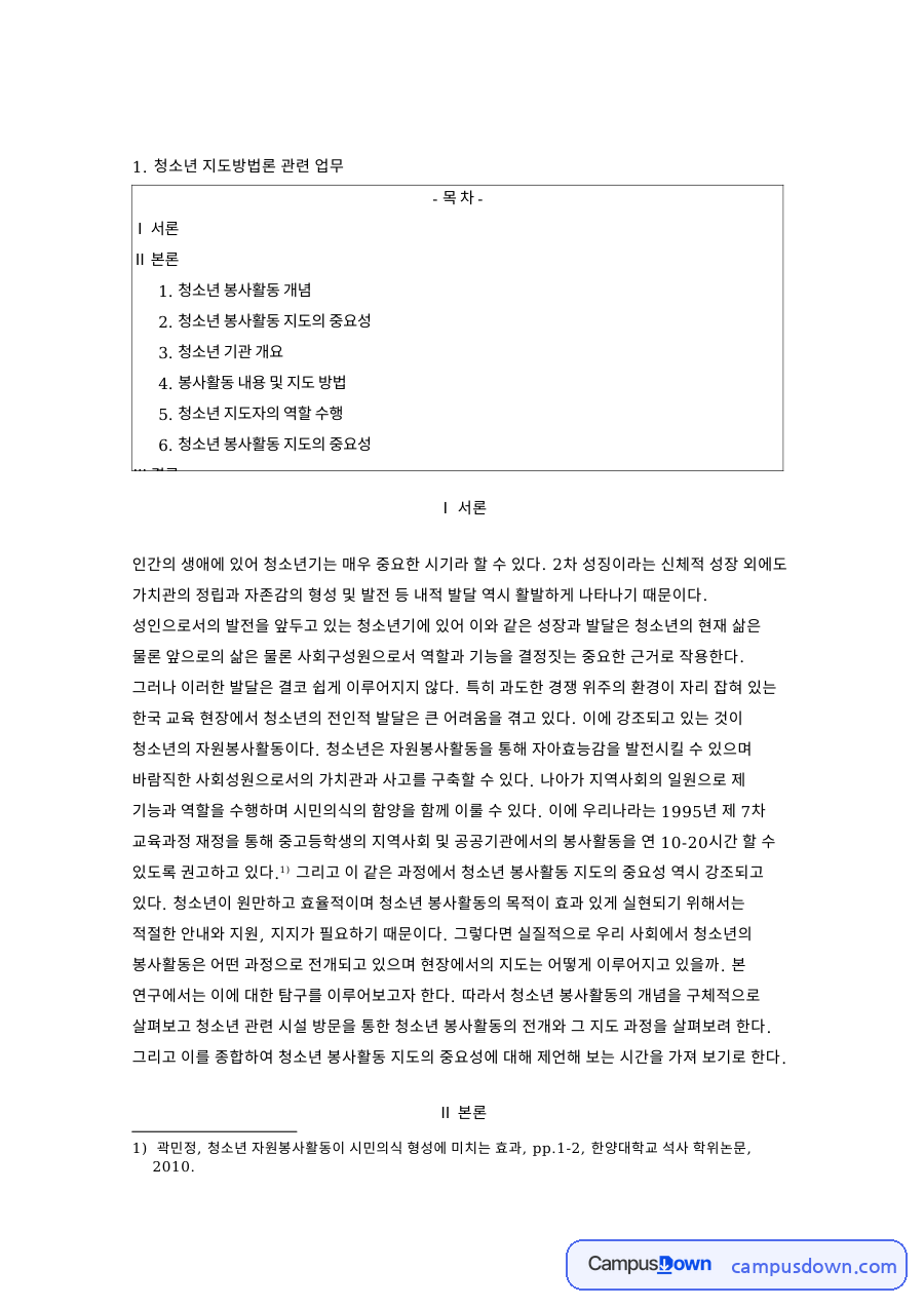 청소년 지도방법론 관련 업무와 청소년 봉사활동 개념 자료의 첫 페이지 미리보기