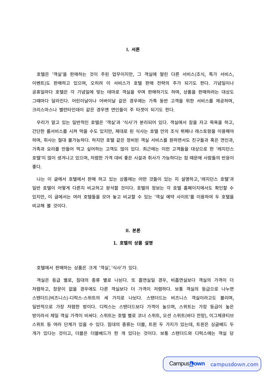 호텔경영 과제 – 호텔 상품 설명과 호텔 간 비교 자료의 첫 페이지 미리보기