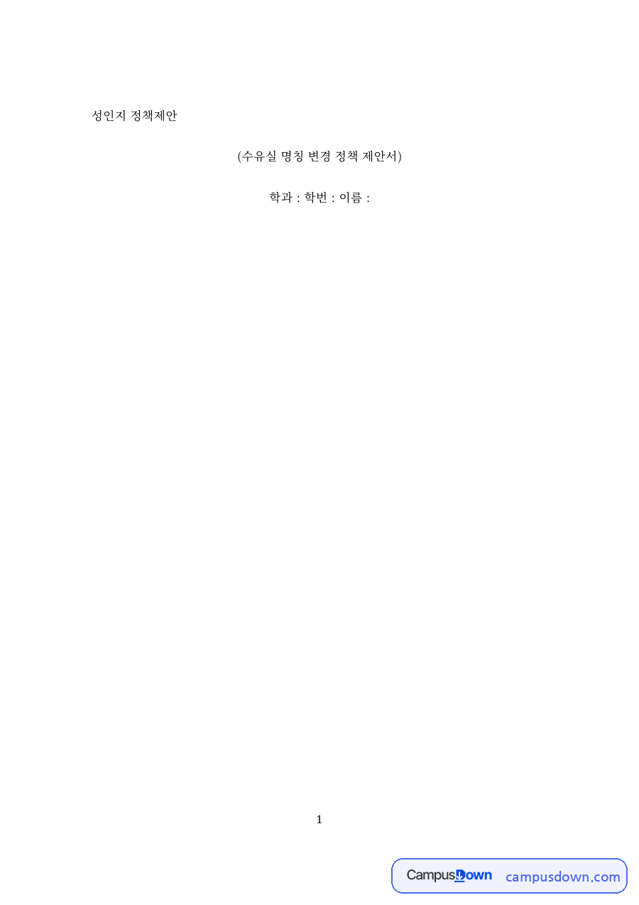 성인지 정책제안 자료의 첫 페이지 미리보기