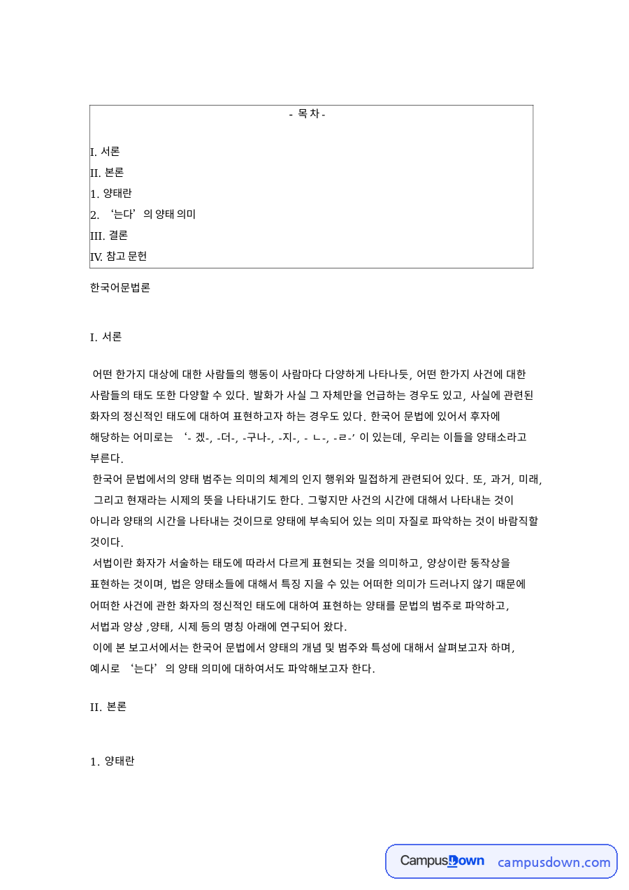 는다 의 양태 의미 핵심 개념과 주요 내용 정리 자료의 첫 페이지 미리보기