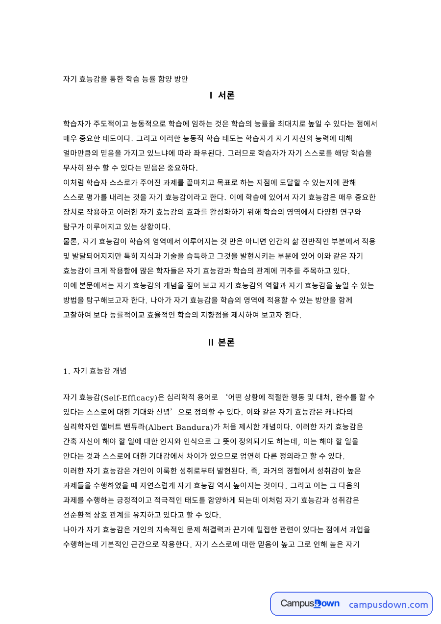 자기 효능감을 통한 학습 능률 함양 방안 자료의 첫 페이지 미리보기