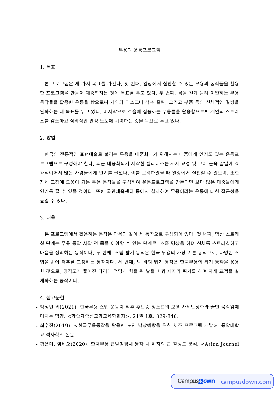 무용 과제 – 일상에서 실천하는 무용 운동 프로그램 자료의 첫 페이지 미리보기