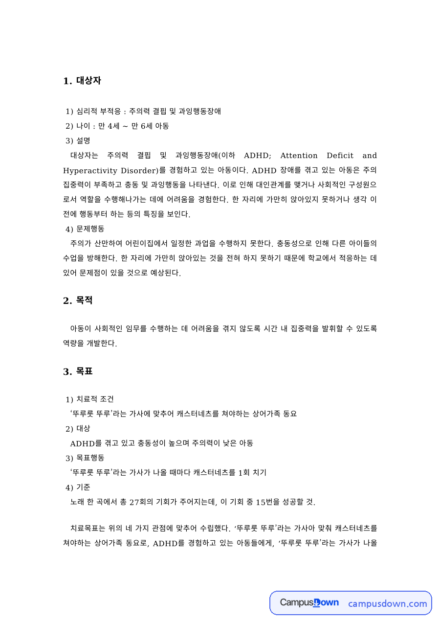 놀이치료 과제 – ADHD 아동 대상 놀이치료 계획과 치료적 조건 자료의 첫 페이지 미리보기