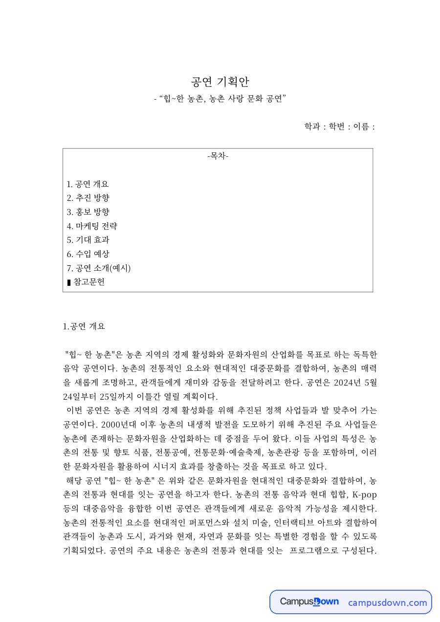 농촌 사랑 문화 공연 기획안 – 추진·홍보 방향과 마케팅 전략, 기대 효과 자료의 첫 페이지 미리보기