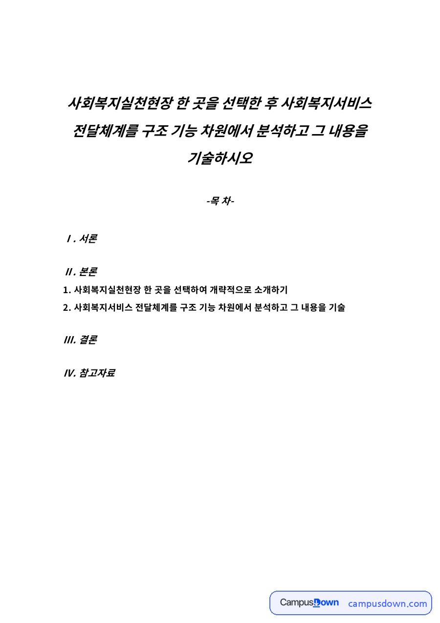 사회복지실천현장 한 곳을 선택하여 개략적으로 소개하기 자료의 첫 페이지 미리보기
