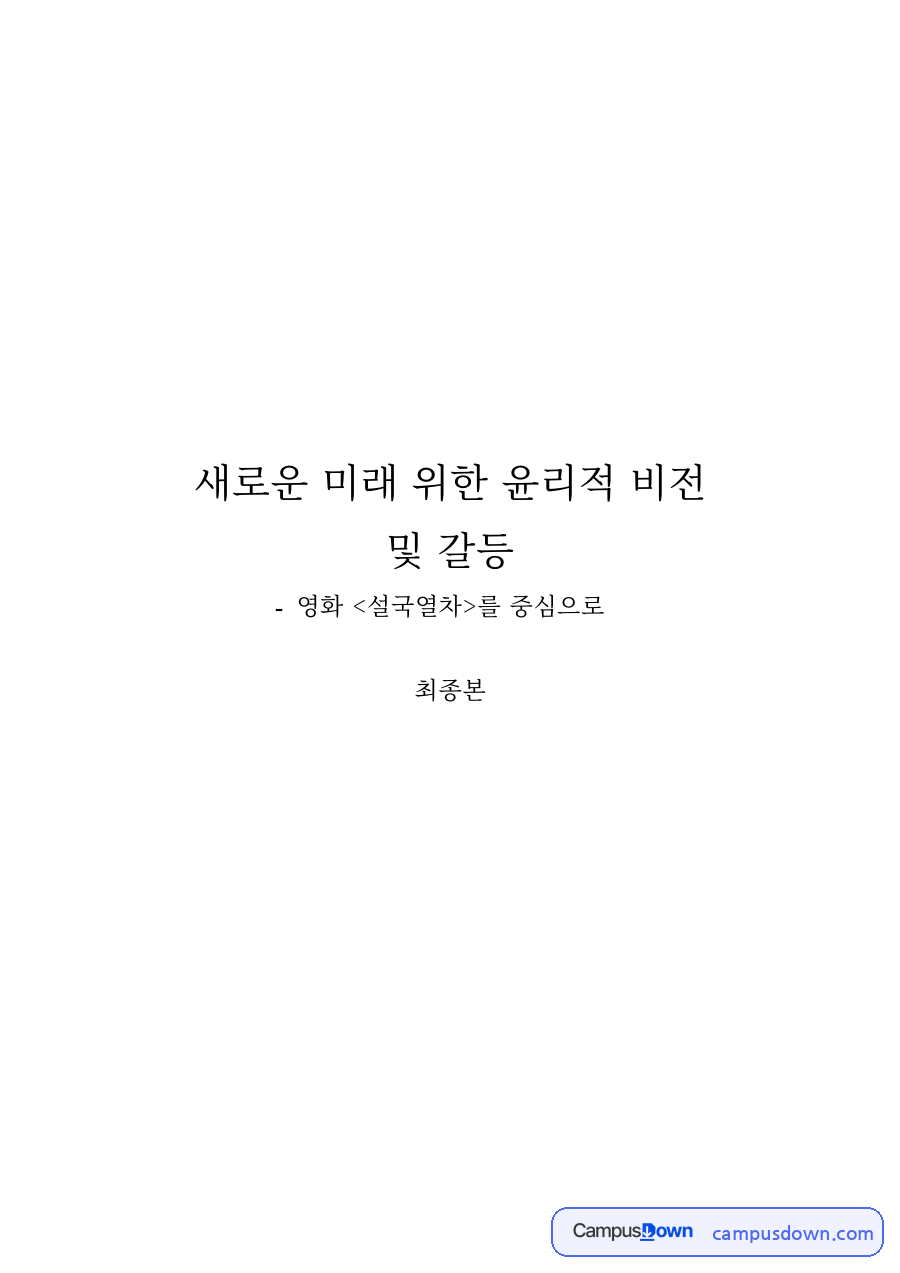영화비평 과제 – 영화 '설국열차'로 본 윤리적 비전과 갈등, 행동자 모델 자료의 첫 페이지 미리보기