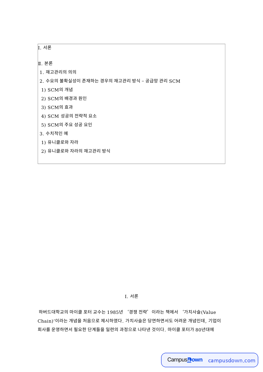 유니클로와 자라, 재고관리 관련 핵심 내용 요약 정리 자료의 첫 페이지 미리보기