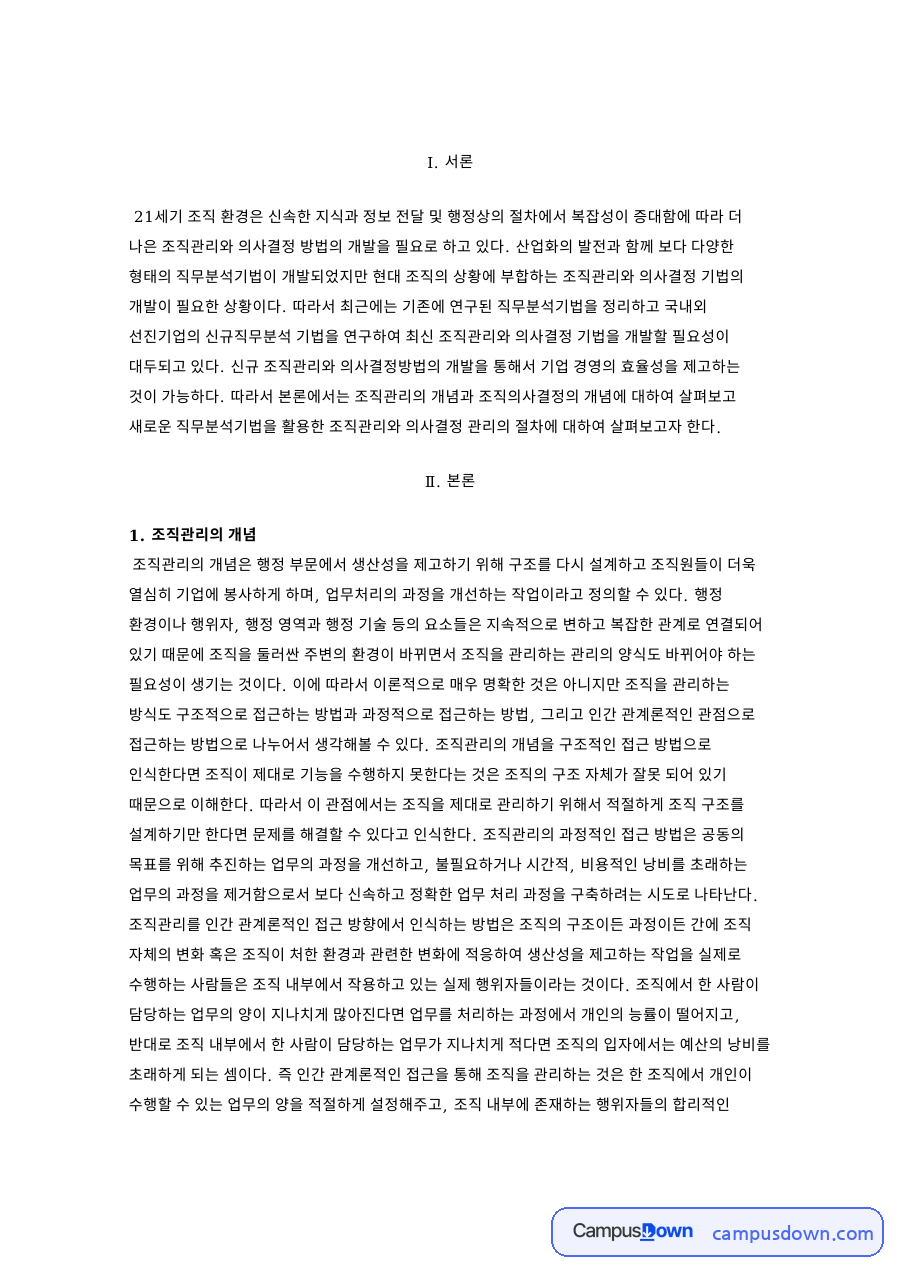 조직관리 개념과 조직의사결정 종류, 직무분석 활용 자료의 첫 페이지 미리보기