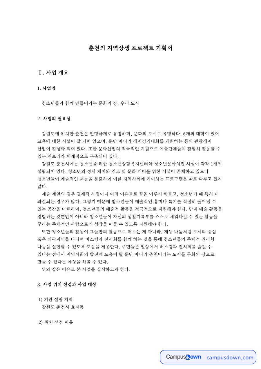 춘천의 지역상생 프로젝트 기획서 핵심 개념과 주요 내용 정리 자료의 첫 페이지 미리보기
