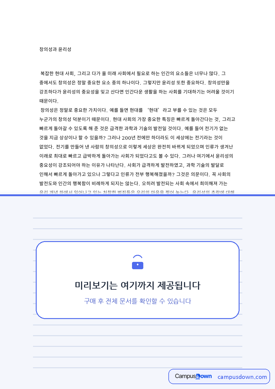 창의성과 윤리성: 인간·전기 중심 핵심 내용 정리 자료의 첫 페이지 미리보기