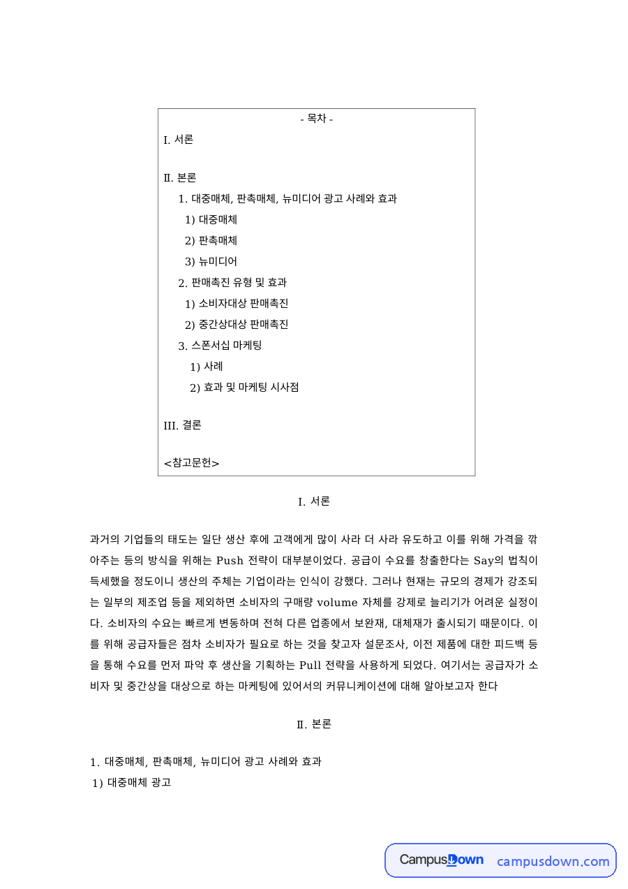 판매촉진과 광고 사례 – 판촉매체·뉴미디어 광고, 소비자·중간상 판매촉진, 스폰서십 마케팅 자료의 첫 페이지 미리보기