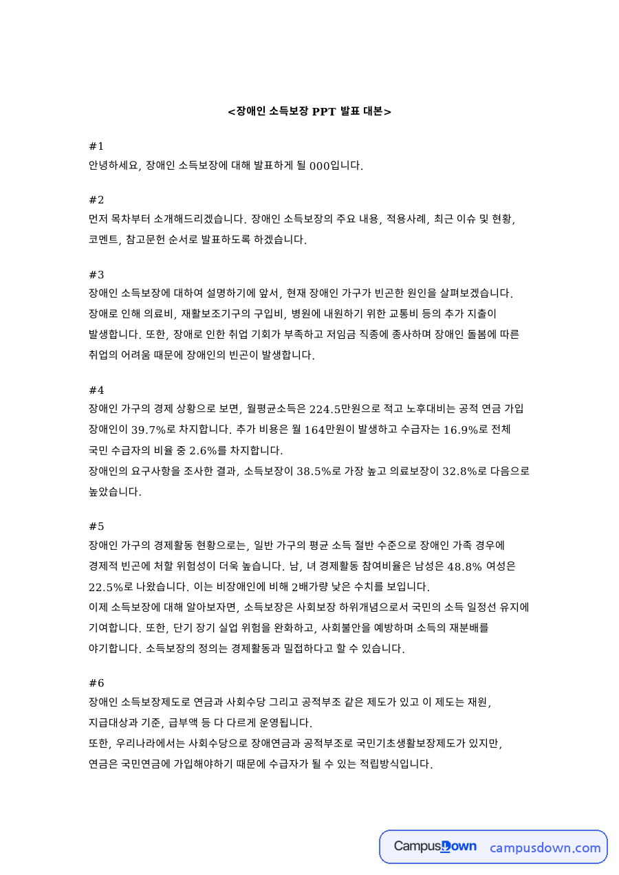 장애인 소득보장 PPT 발표 대본 핵심 내용 요약 정리 자료의 첫 페이지 미리보기