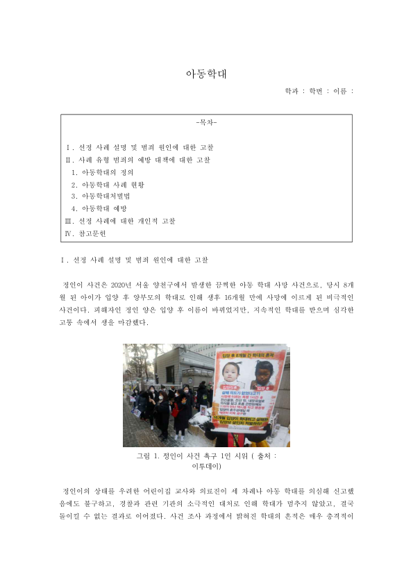 아동학대 사례와 예방 대책: 정인이 사건과 어린이집 학대 판결, 아동학대처벌법의 내용, 대응 인력 전문성과 기관 연계 미리보기 1페이지