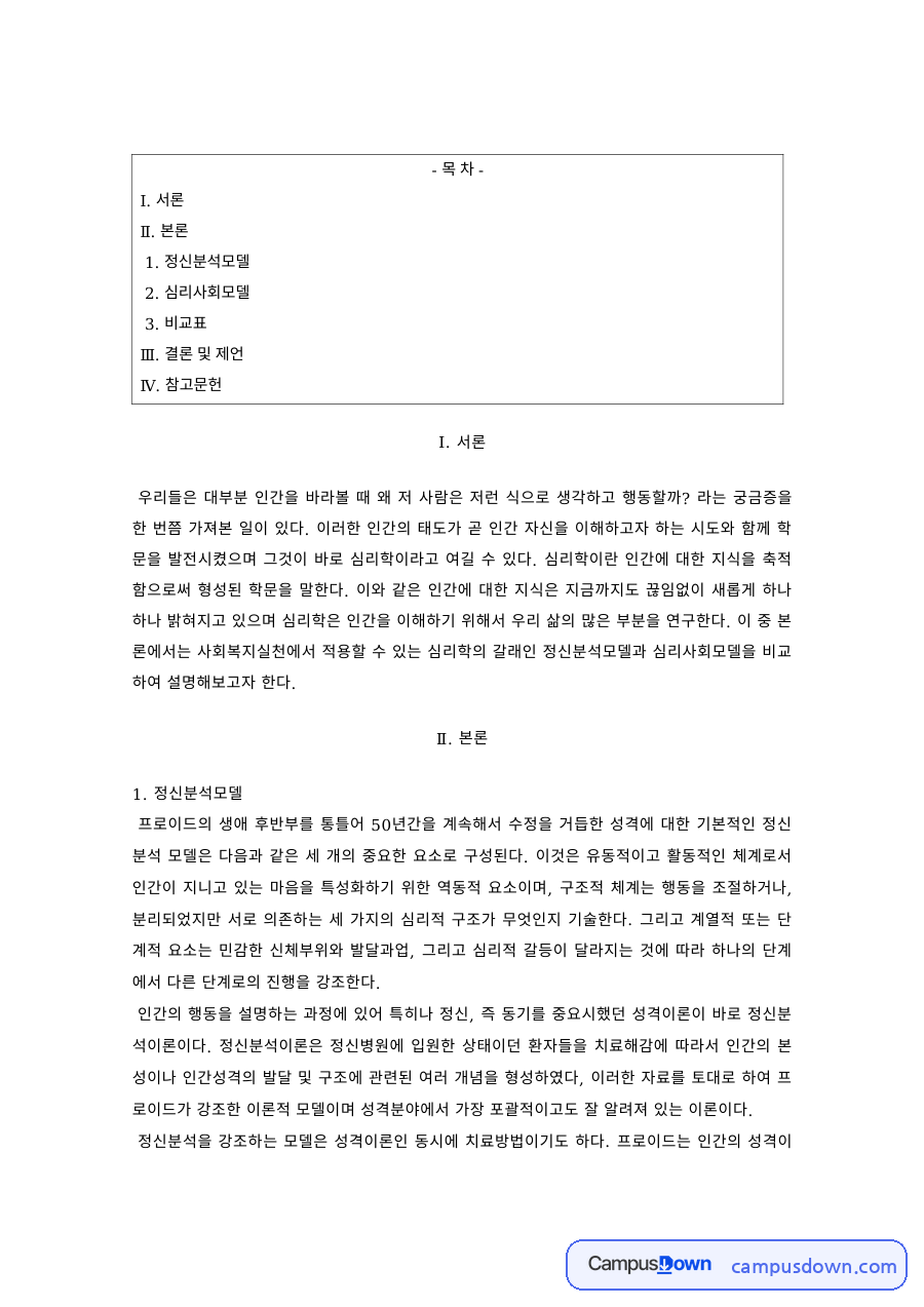 사회복지실천 과제 – 정신분석모델과 심리사회모델 비교 자료의 첫 페이지 미리보기