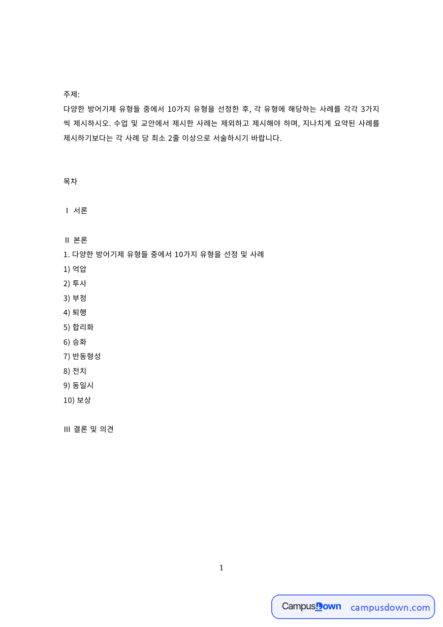 방어기제 유형별 사례 – 억압·투사·부정·퇴행·합리화·승화 자료의 첫 페이지 미리보기