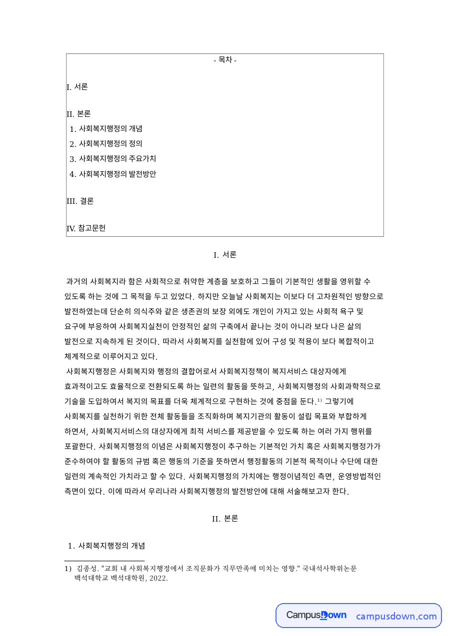 사회복지행정의 개념 자료의 첫 페이지 미리보기