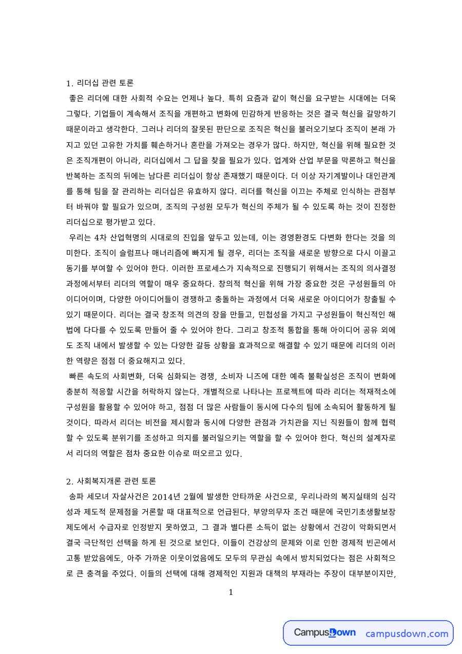교양 과제 – 리더십·사회복지·인력개발·청소년문화 토론 자료의 첫 페이지 미리보기