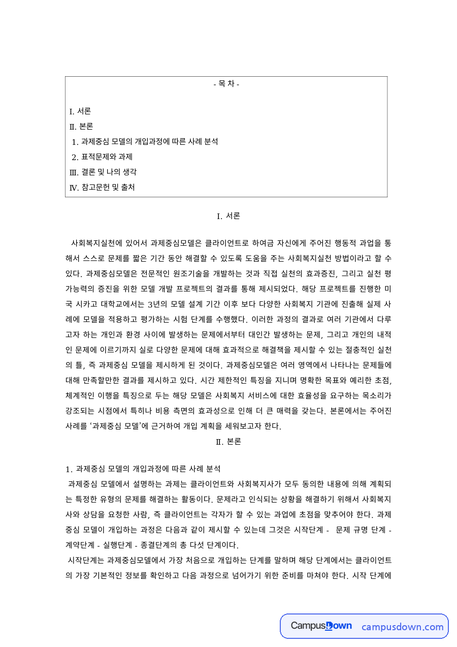 사회복지실천기술론 과제 – 과제중심 모델의 개입과정에 따른 사례 분석 자료의 첫 페이지 미리보기