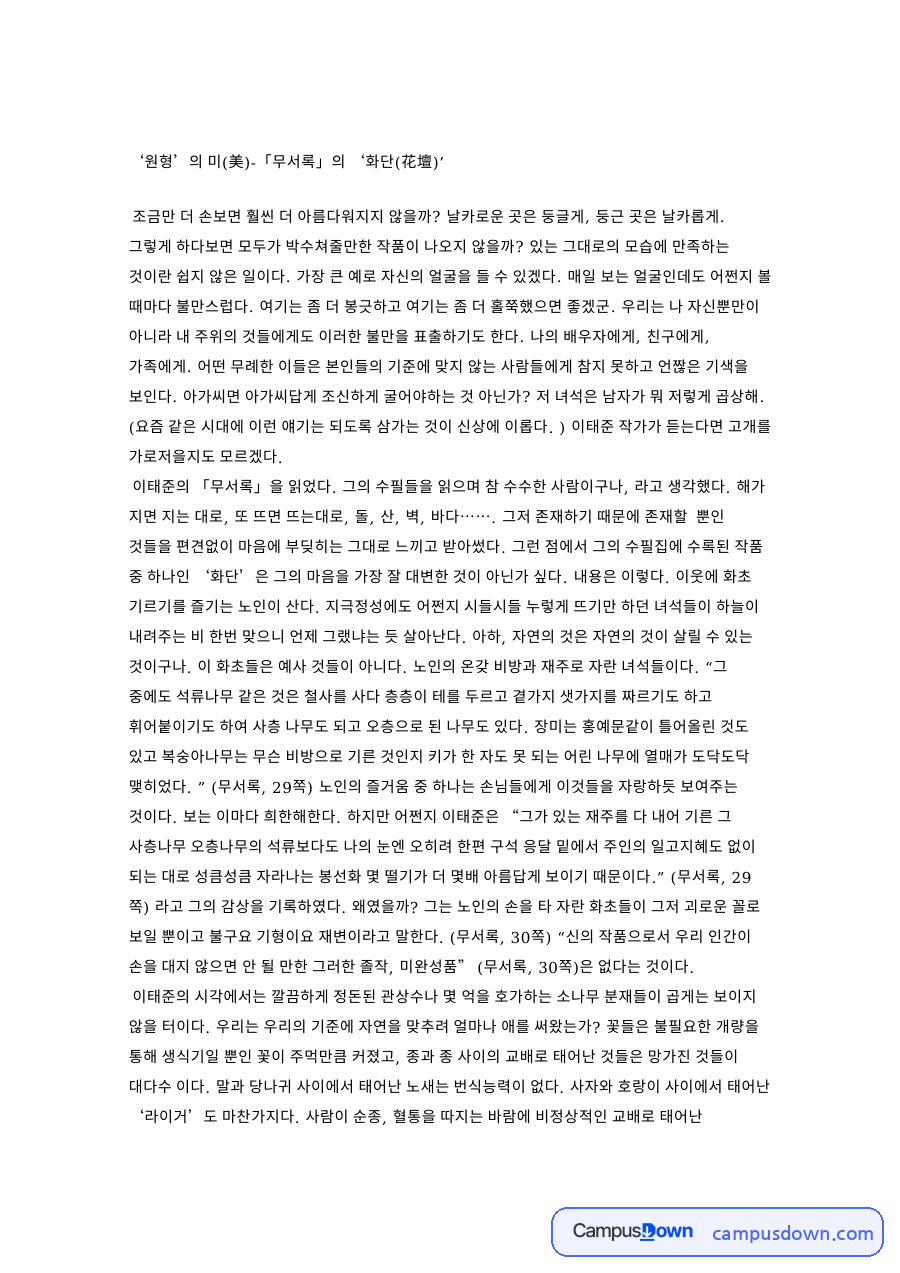이태준과 무서록, 화초 관련 핵심 내용 요약 정리 자료의 첫 페이지 미리보기