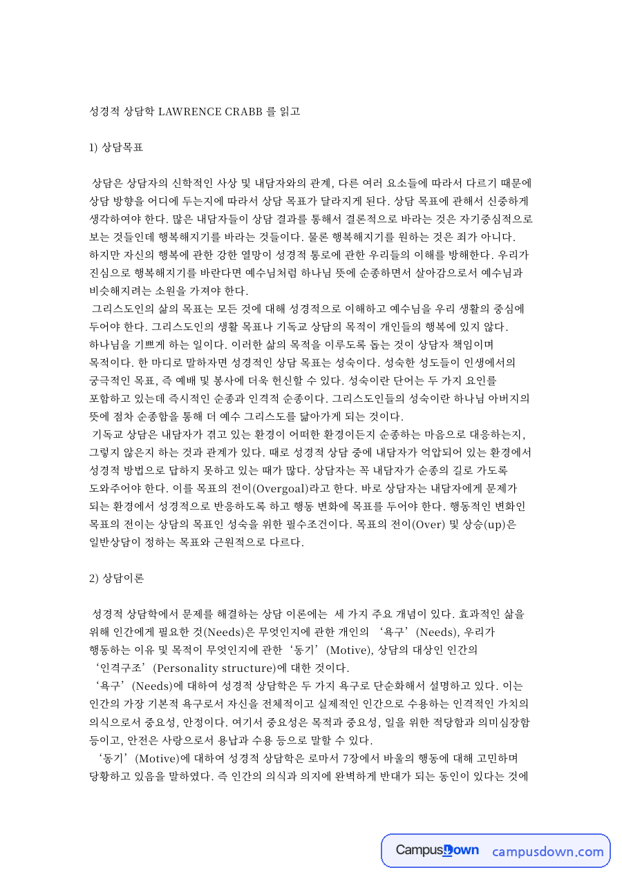 상담목표: 그리스도인·내담자 중심 핵심 내용 정리 자료의 첫 페이지 미리보기