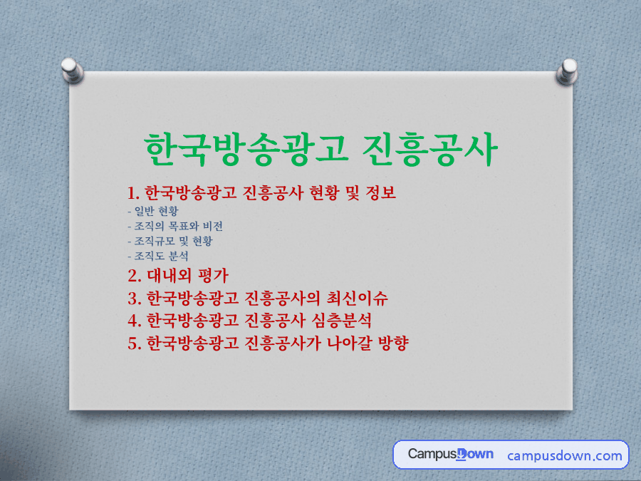 공기업경영 과제 – 한국방송광고진흥공사의 경영평가와 나아갈 방향 자료의 첫 페이지 미리보기