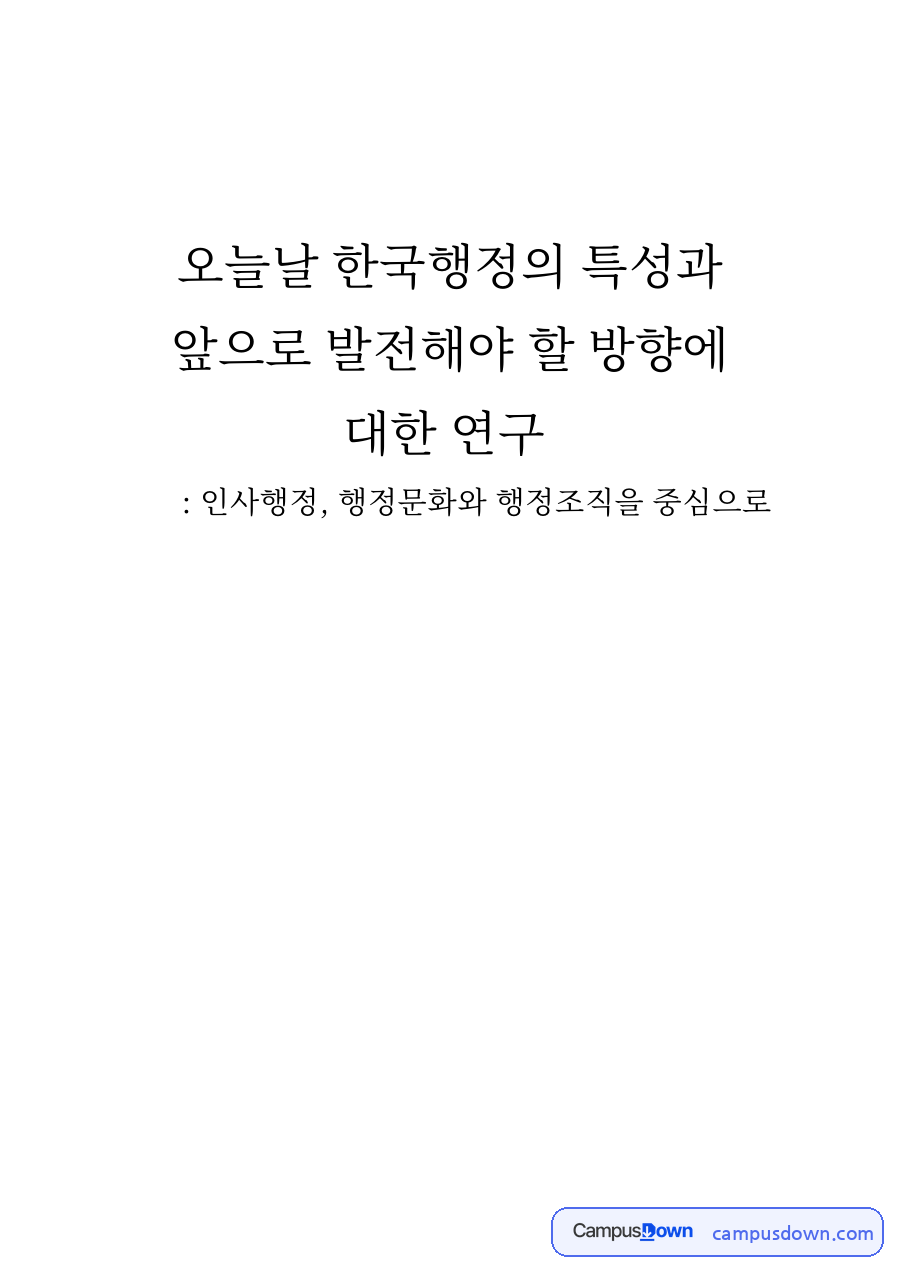 오늘날 한국행정의 특성과 앞으로 발전해야 할 방향 자료의 첫 페이지 미리보기