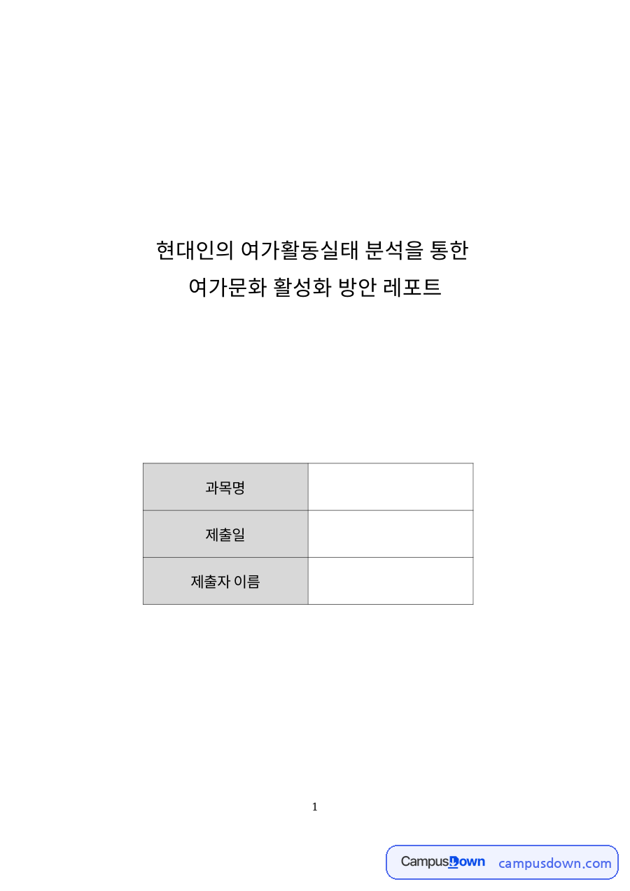 여가문화와 한국인, 문화체육관광부 관련 핵심 내용 요약 정리 자료의 첫 페이지 미리보기