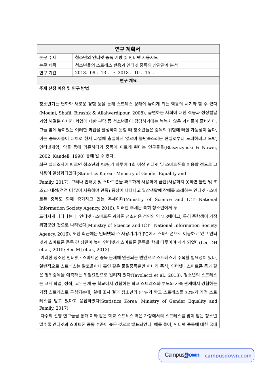 청소년복지 과제 – 청소년 스트레스와 인터넷 중독 연구계획서 자료의 첫 페이지 미리보기
