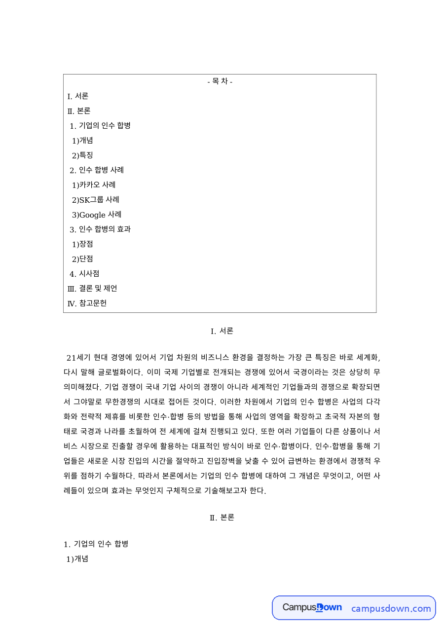 국제경영 과제 – 글로벌화의 개념과 카카오 사례 자료의 첫 페이지 미리보기