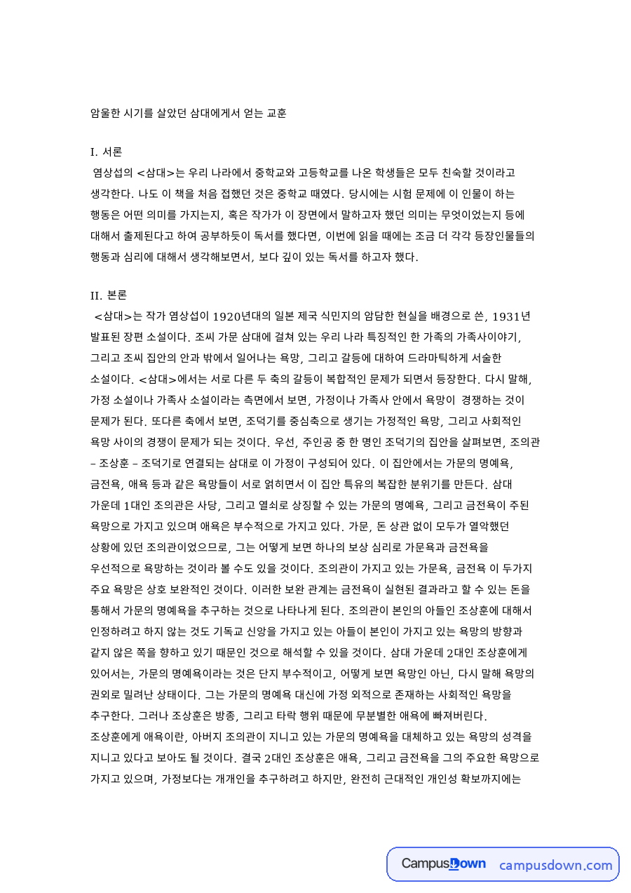 욕망과 가문, 김병화 관련 핵심 내용 요약 정리 자료의 첫 페이지 미리보기