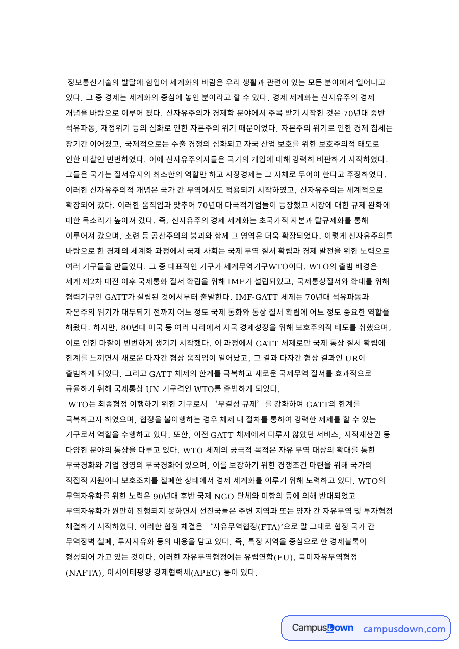 신자유주의와 세계화, 무역자유화 관련 핵심 내용 요약 정리 자료의 첫 페이지 미리보기
