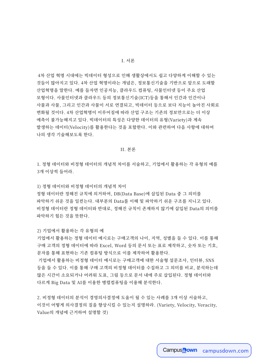 빅데이터 정형데이터와 비정형데이터 차이, 경영의사결정 활용 사례 자료의 첫 페이지 미리보기