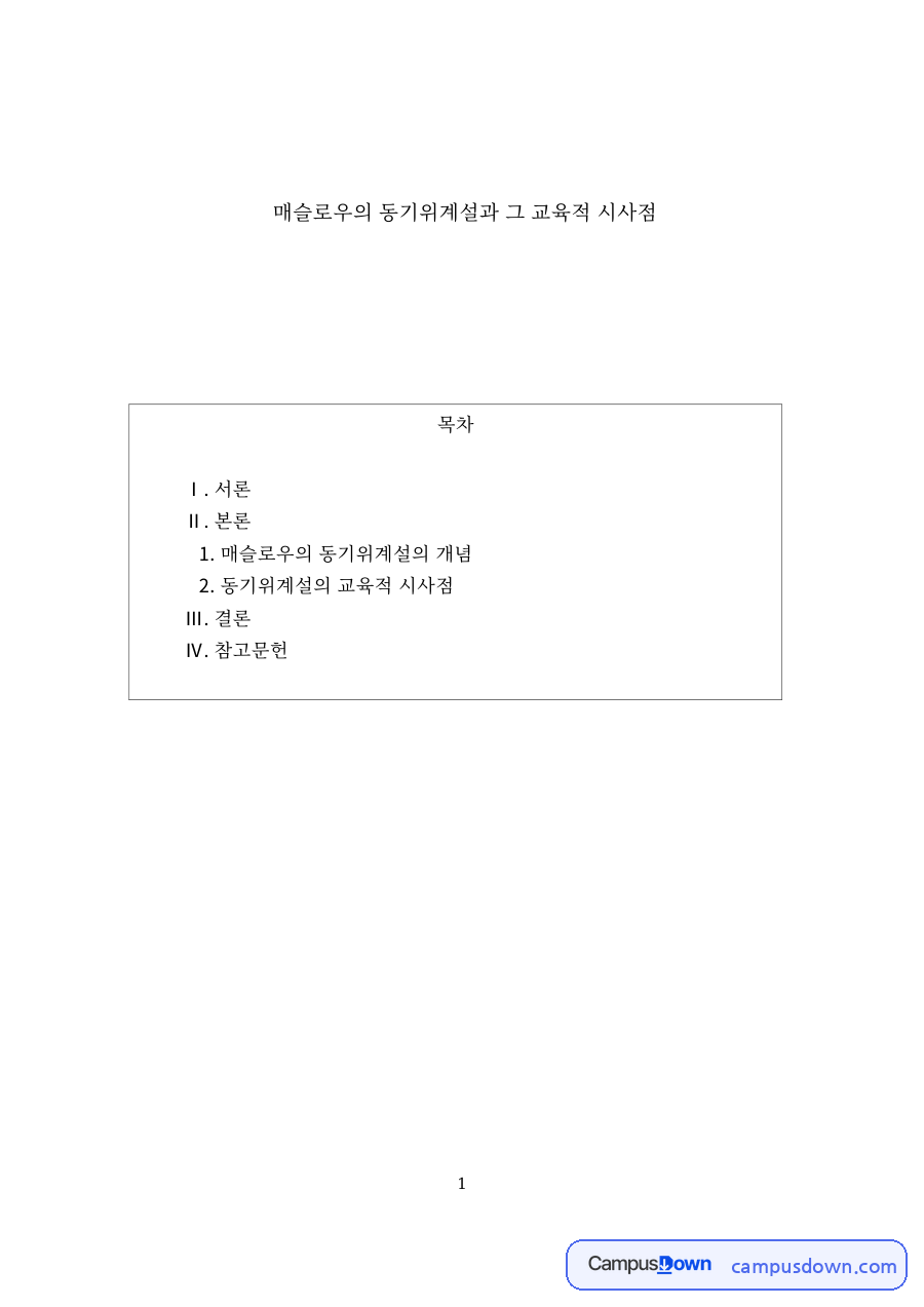 매슬로우의 동기위계설과 그 교육적 시사점 핵심 내용 요약 정리 자료의 첫 페이지 미리보기