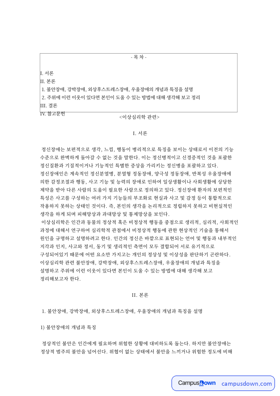 외상후스트레스장애와 정신장애인, 강박사고 관련 핵심 내용 요약 정리 자료의 첫 페이지 미리보기