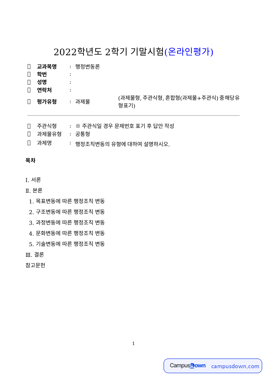 행정조직 변동의 유형 – 목표·구조·과정·문화·기술변동 자료의 첫 페이지 미리보기
