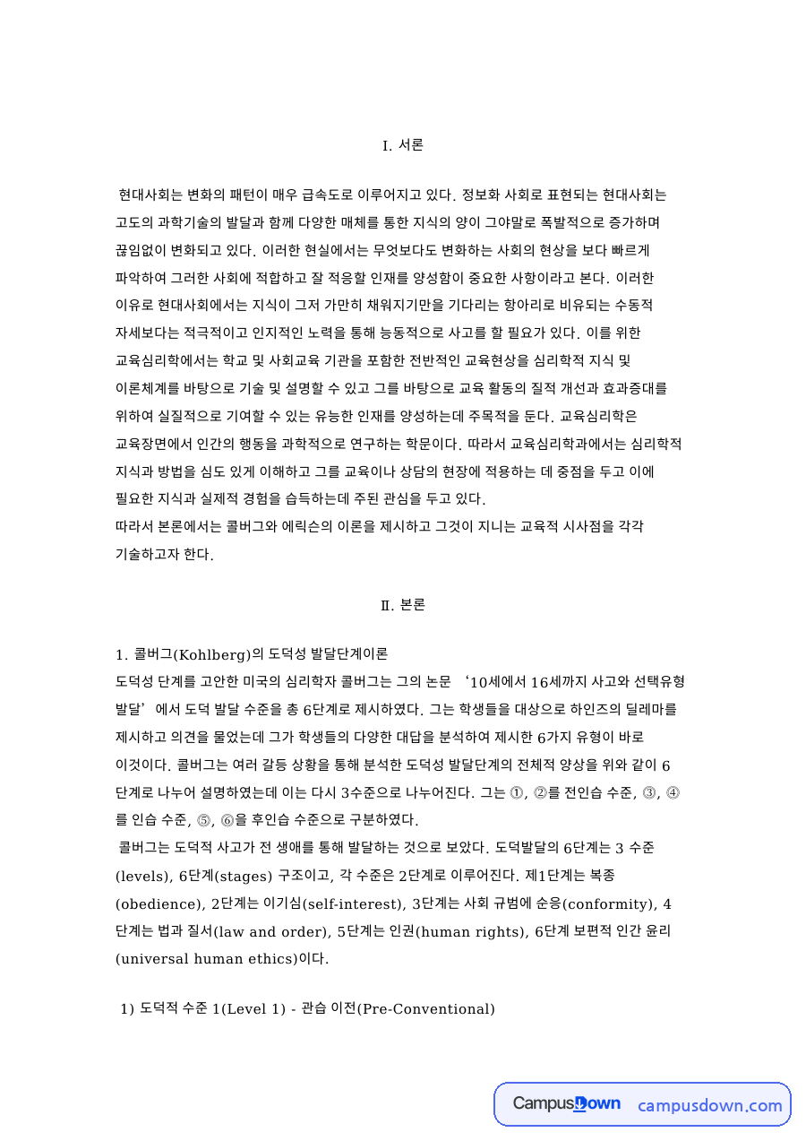 콜버그 도덕성 발달단계와 에릭슨 성격발달단계 이론 교육적 시사점 자료의 첫 페이지 미리보기