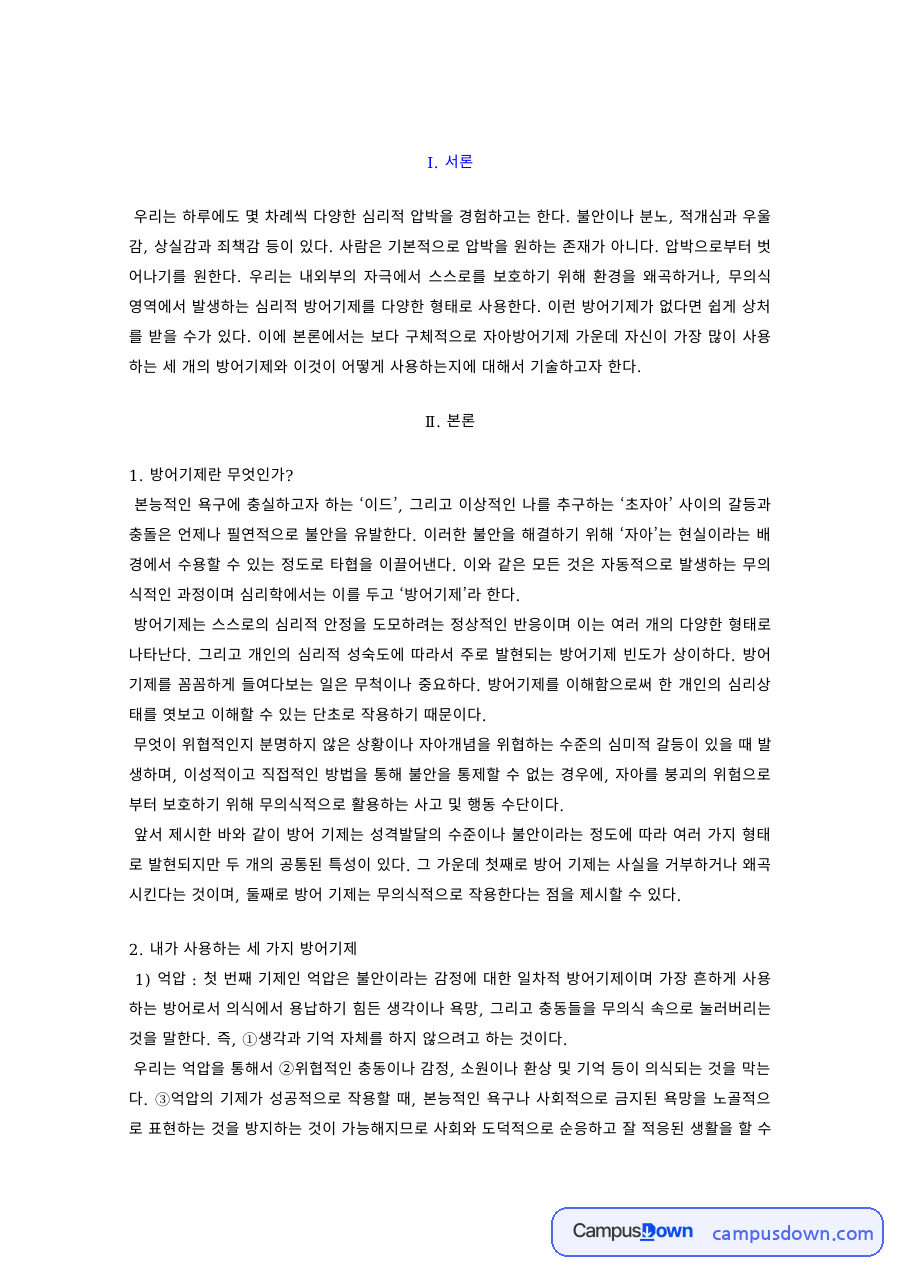 정신건강론 과제 – 일상에서 사용하는 세 가지 방어기제 자료의 첫 페이지 미리보기