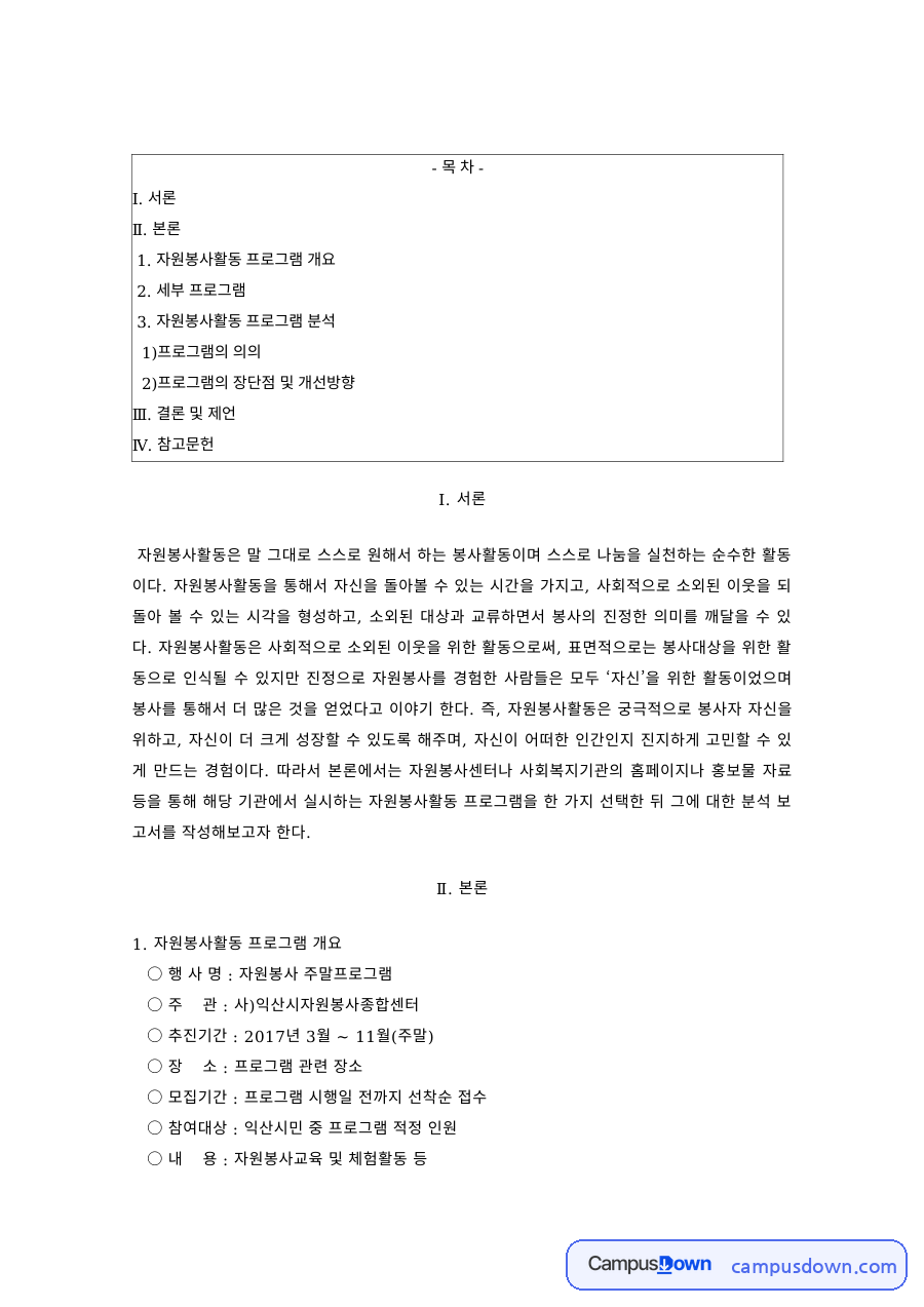 자원봉사론 과제 – 나눔주머니 만들기·빵 만들기 자원봉사활동 체험과 소감 자료의 첫 페이지 미리보기