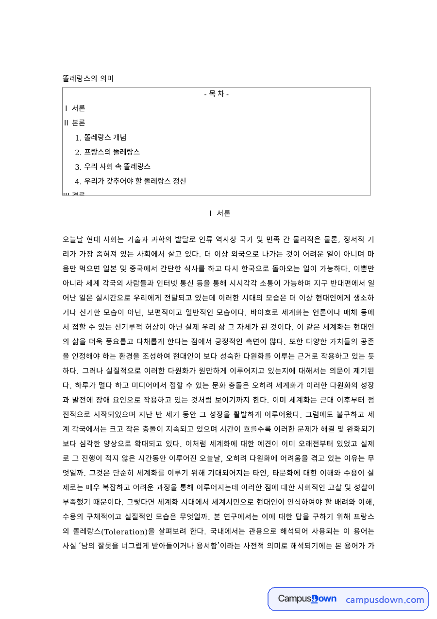 프랑스문화 과제 – 똘레랑스의 의미와 현대의 똘레랑스 자료의 첫 페이지 미리보기